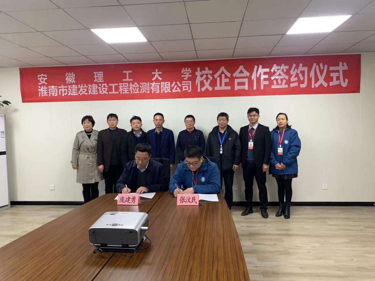 市建發(fā)檢測公司、安徽理工大學(xué)簽訂校企合作協(xié)議